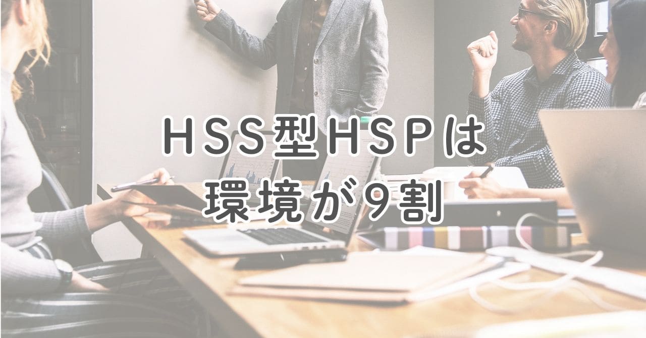 HSS型HSPは環境が9割