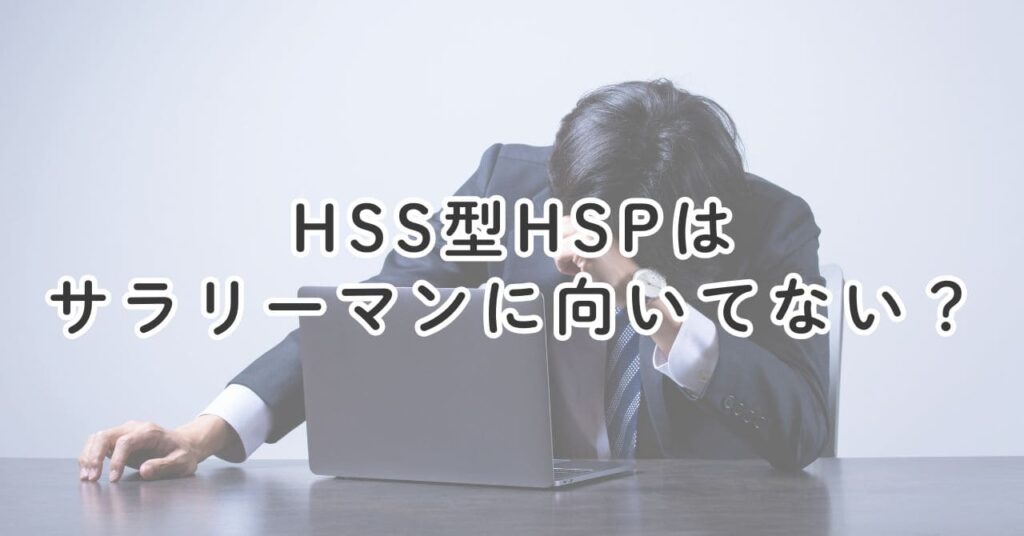 HSS型HSPはサラリーマンに向いていない？