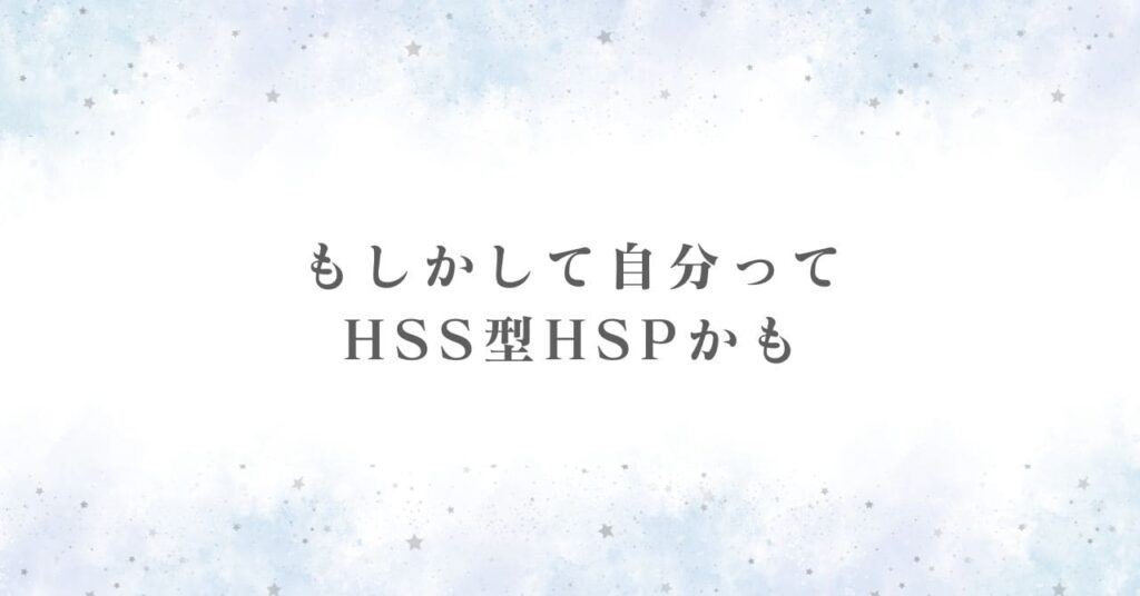 HSS型HSPであることを自覚した日