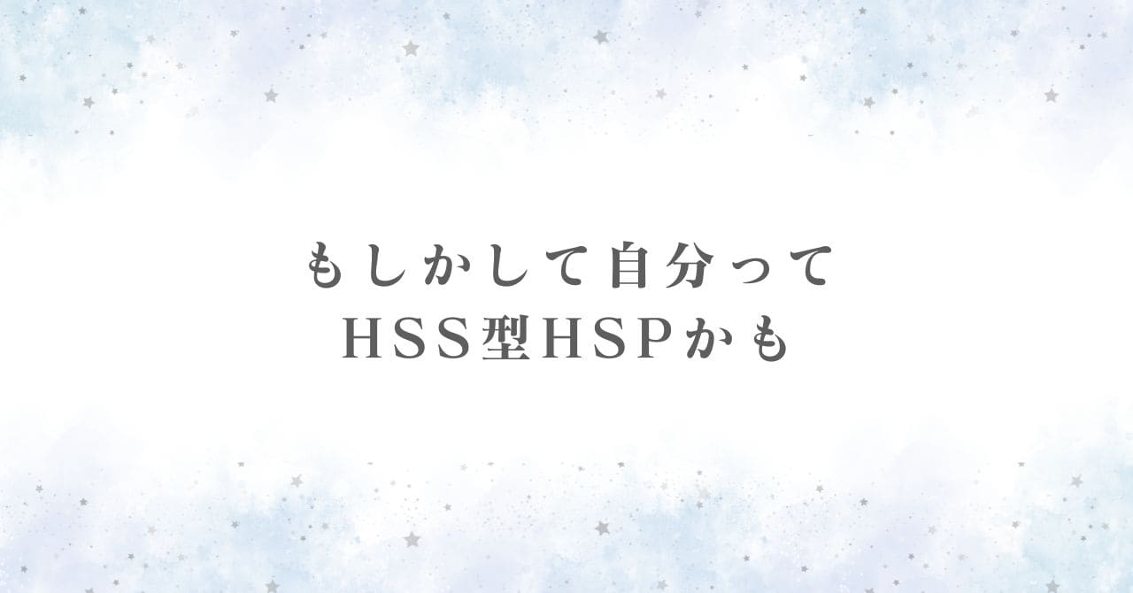 HSS型HSPであることを自覚した日