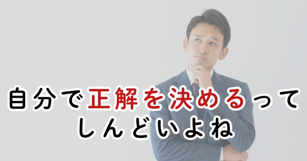 結局、正解は自分で決めなければいけない。しんどい