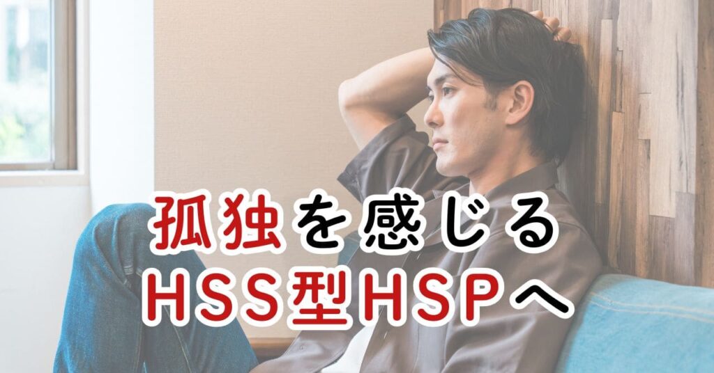 孤独を感じるHSS型HSPへ