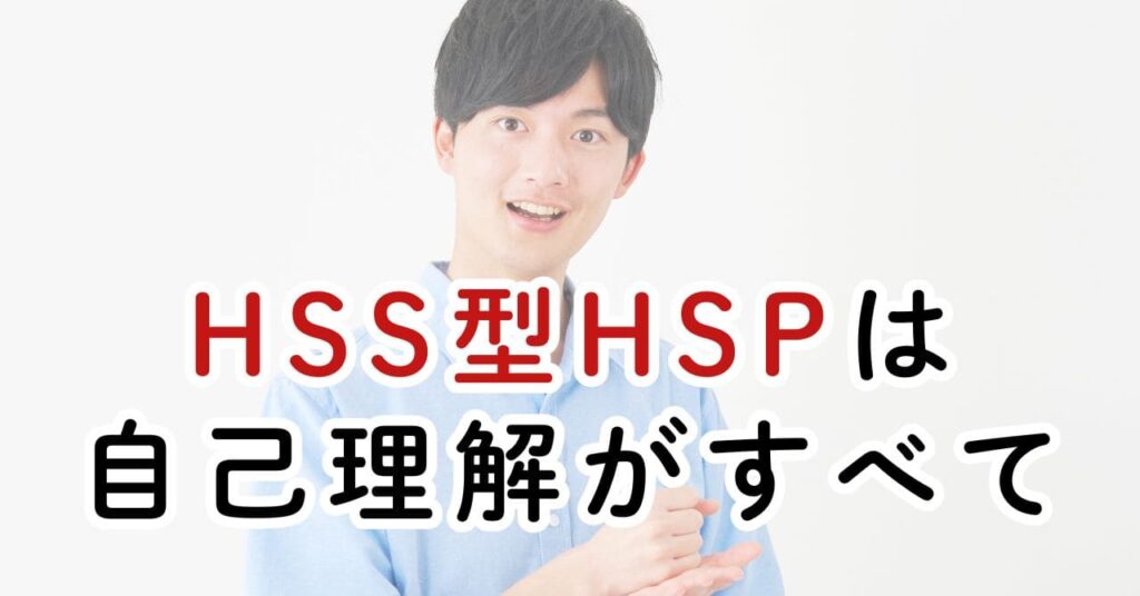 HSS型HSPは自己理解がすべて