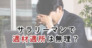 会社で適材適所が実現しない理由を考察してみた