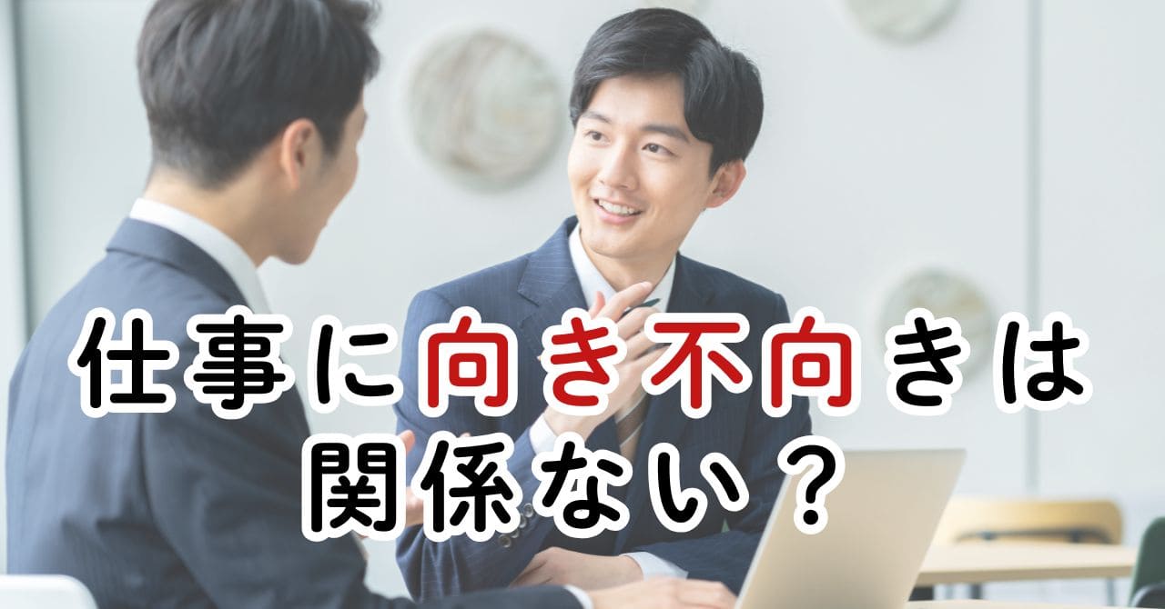 仕事の「向き不向き」は存在するのか