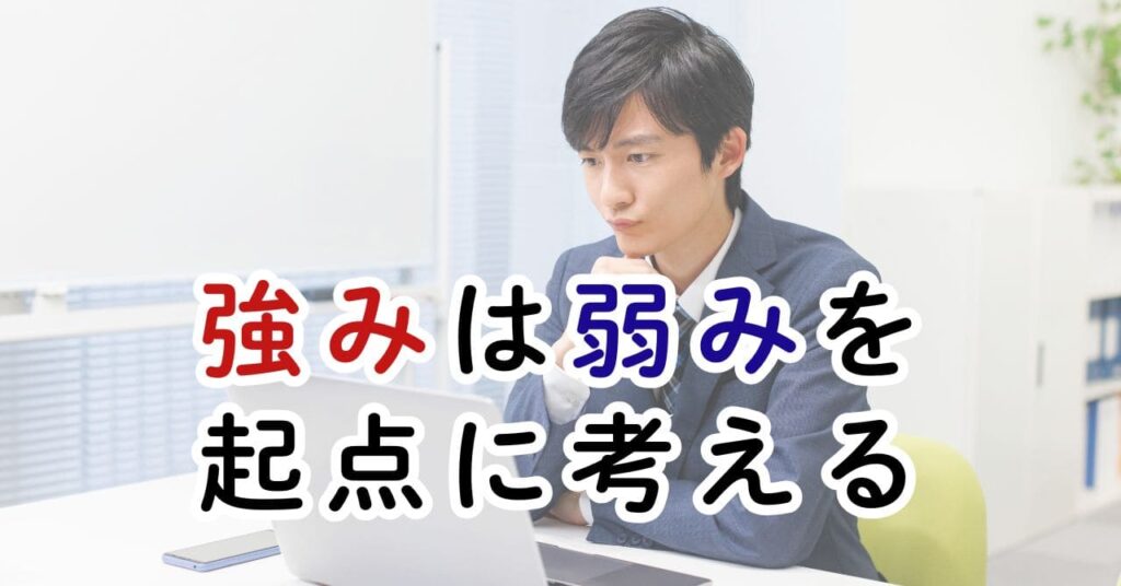 弱みを起点に考えると強みが見えてくる