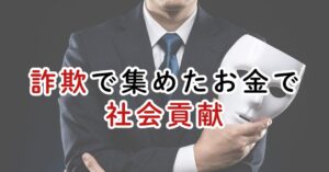 詐欺で集めたお金で社会貢献するのは善なのか