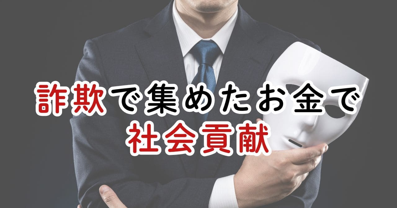 詐欺で集めたお金で社会貢献するのは善なのか