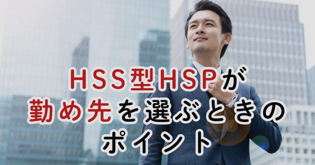HSS型HSPが働く会社を選ぶときのポイント
