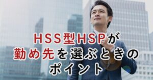 HSS型HSPが働く会社を選ぶときのポイント
