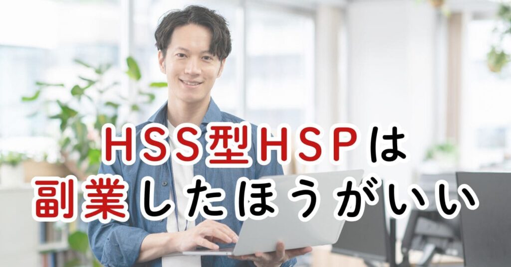 HSS型HSPのサラリーマン生存戦略