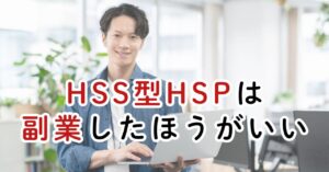HSS型HSPのサラリーマン生存戦略