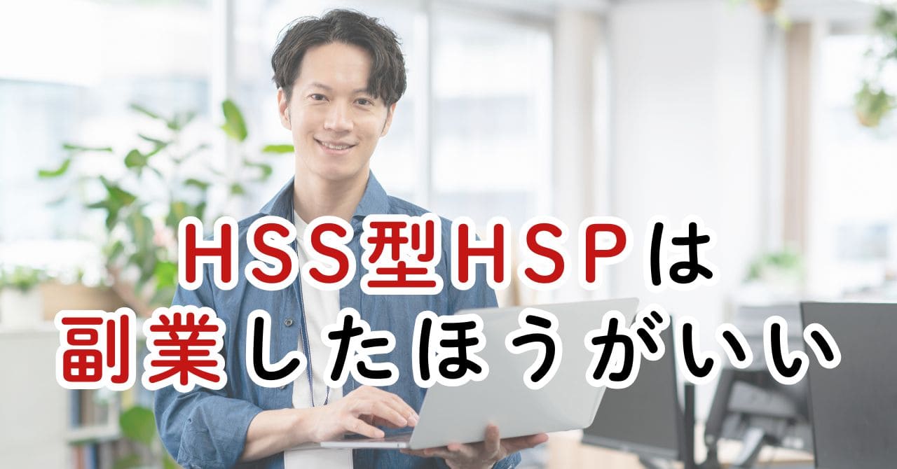 HSS型HSPのサラリーマン生存戦略