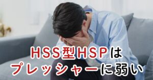 HSS型HSPは自由を求めるがプレッシャーには弱い